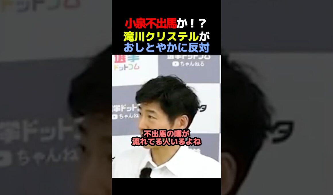 【不出馬か】小泉進次郎、総裁選に不出馬か！？【滝川クリステル】
