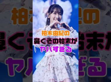 柏木由紀がズボラすぎる行動がヤバい…
