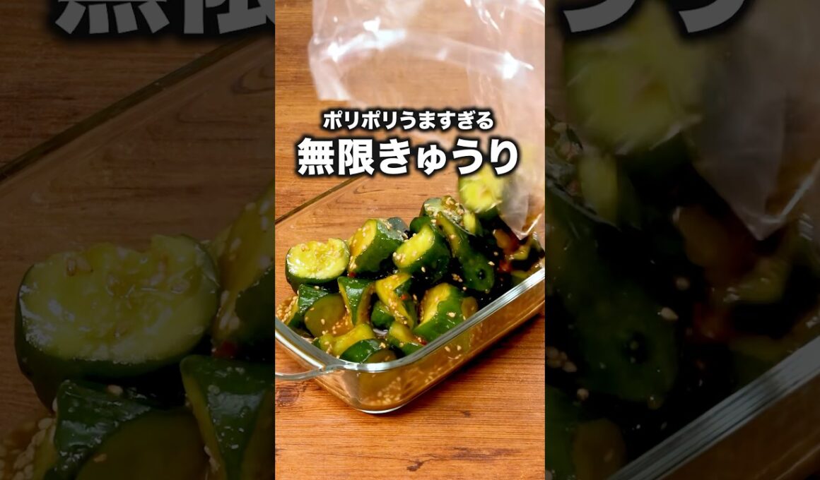 何回作ってもすぐ消える「無限きゅうり」詳しいレシピは概要欄をチェック！ #きゅうり #きゅうり レシピ #副菜