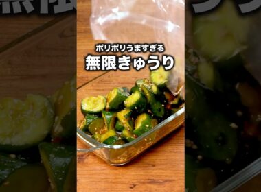 何回作ってもすぐ消える「無限きゅうり」詳しいレシピは概要欄をチェック！ #きゅうり #きゅうり レシピ #副菜