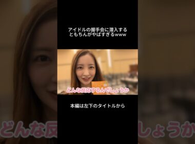 僕青の握手会に潜入してみたら...