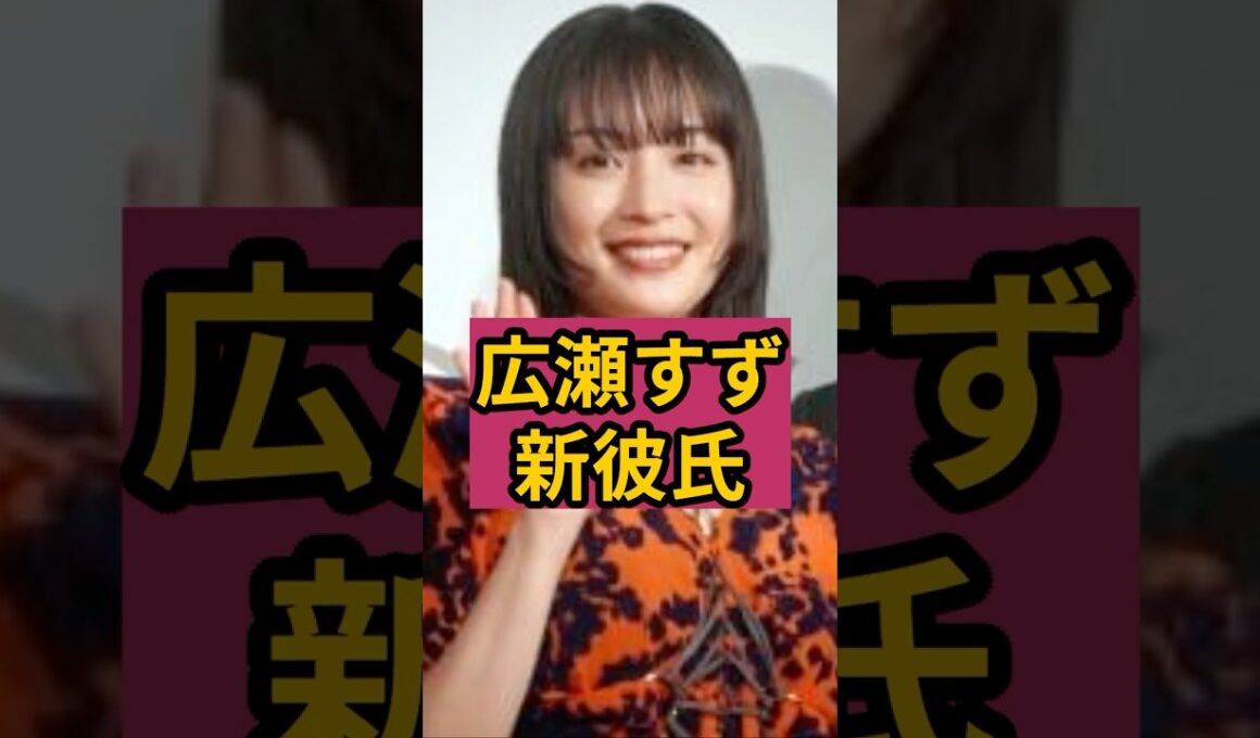 ㊗️170万回🎉山崎賢人と破局した広瀬すずに新彼氏！