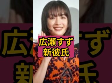 ㊗️170万回🎉山崎賢人と破局した広瀬すずに新彼氏！