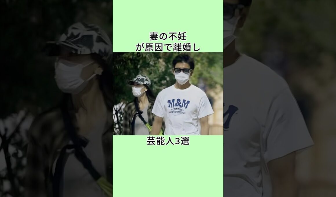 妻の不妊が原因で離婚した芸能人3選  #shorts