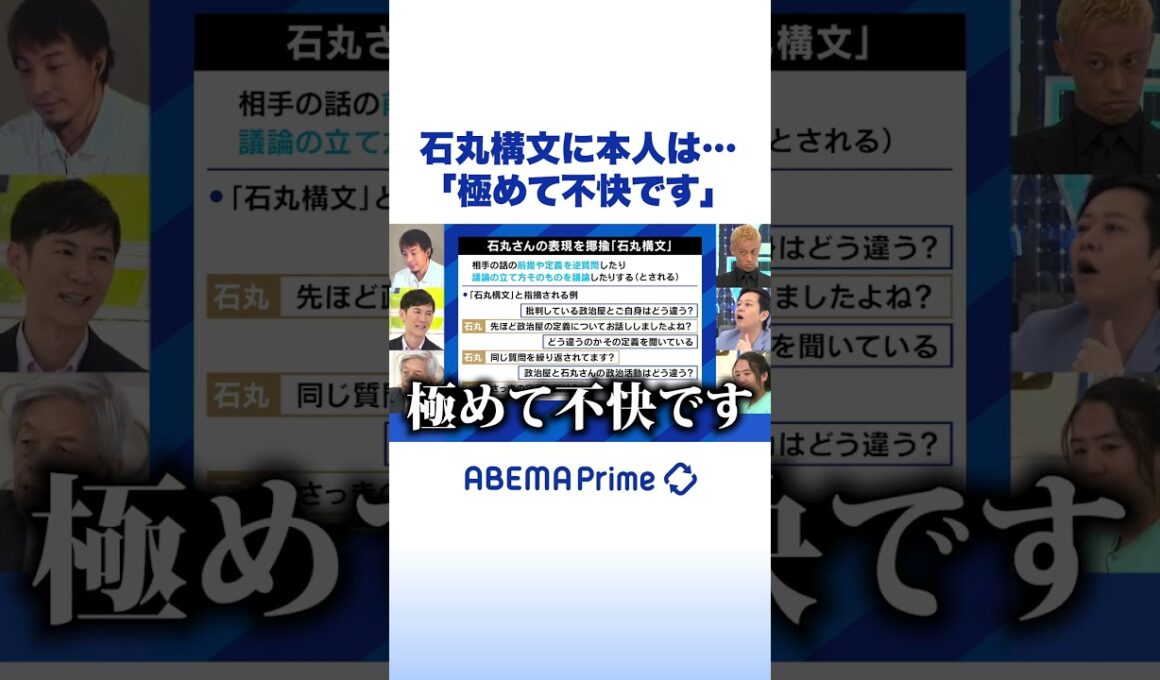 石丸構文に本人は…「極めて不快です」 #ひろゆき #石丸伸二 #アベプラ #shorts