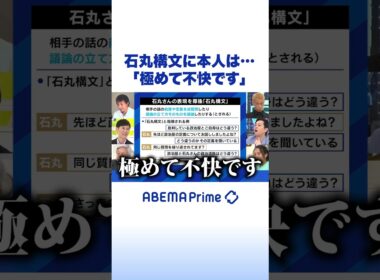 石丸構文に本人は…「極めて不快です」 #ひろゆき #石丸伸二 #アベプラ #shorts