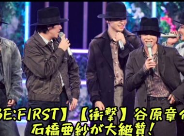 【BE:FIRST】【衝撃】谷原章介＆石橋亜紗が大絶賛！『うたコン』で異例の賛辞…スタジオを震わせた神パフォーマンスの裏側とは？ #エンターテインメントの世界