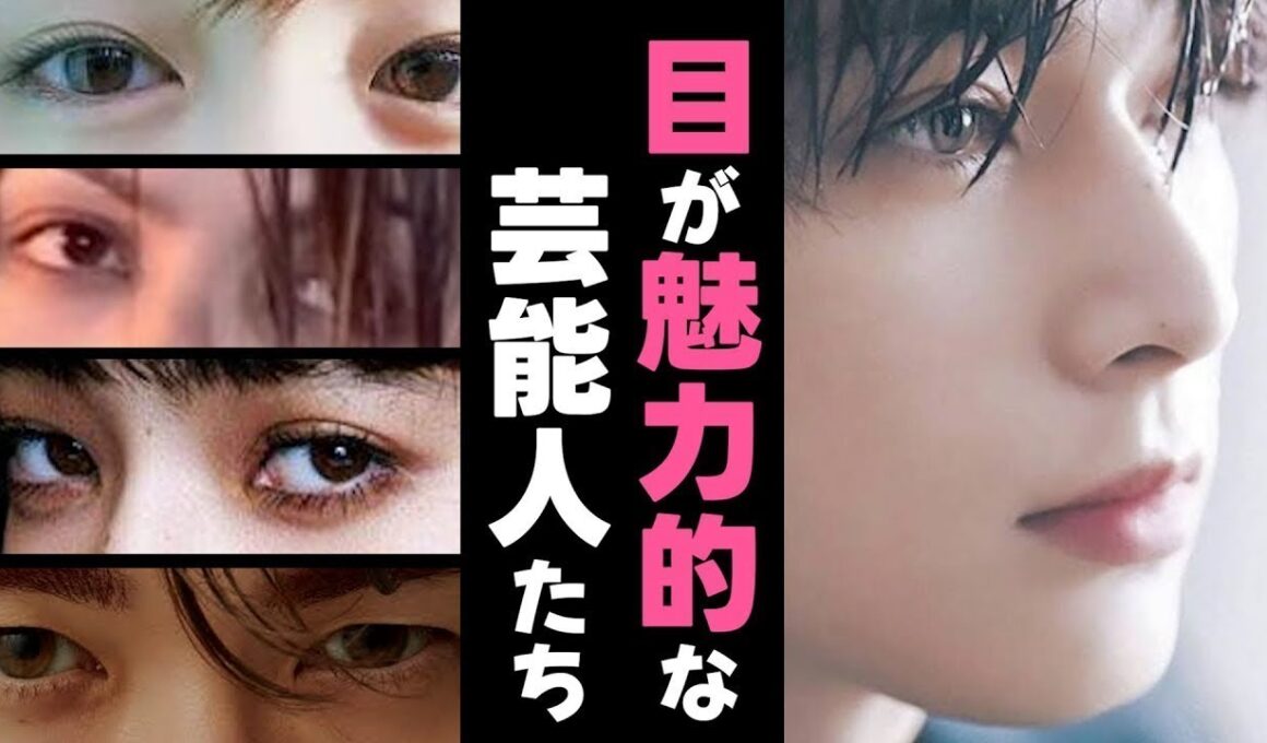 【ガルちゃん芸能】目が魅力的な芸能人まとめ【有益】