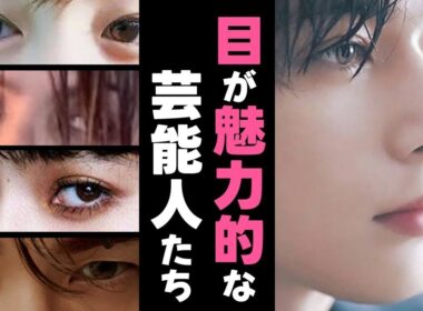 【ガルちゃん芸能】目が魅力的な芸能人まとめ【有益】