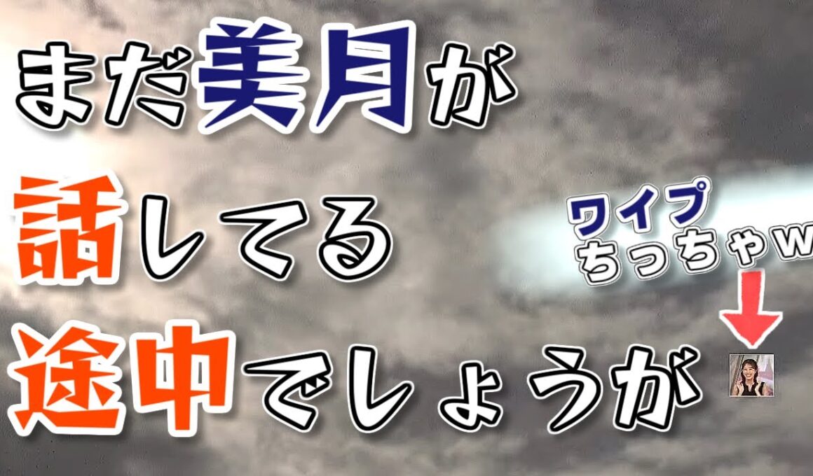 【#戸北美月】みーちゃん強制終了🤣【#ウェザーニュース LiVE 切り抜き】