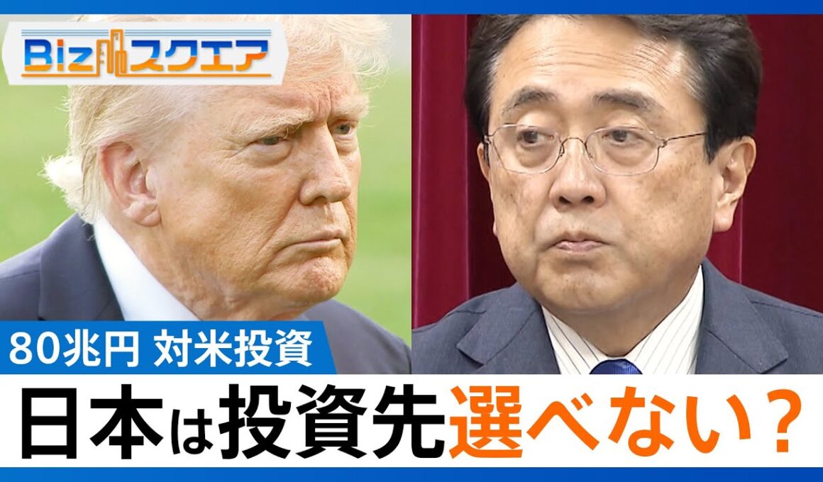 「不平等条約ではない」トランプ関税15%へ “条件”となった80兆円対米投資の委員会に日本側は入らず【Bizスクエア】｜TBS NEWS DIG