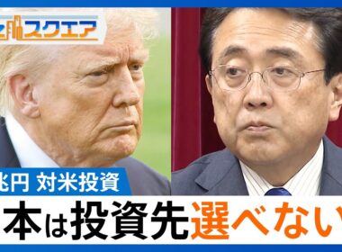 「不平等条約ではない」トランプ関税15%へ “条件”となった80兆円対米投資の委員会に日本側は入らず【Bizスクエア】｜TBS NEWS DIG