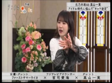 『ファーストサマーウイカ×宮司愛海×高山一実』元乃木坂46の高山一実、アイドル時代はキャラクターデザインに苦労していた『ボクらの時代』