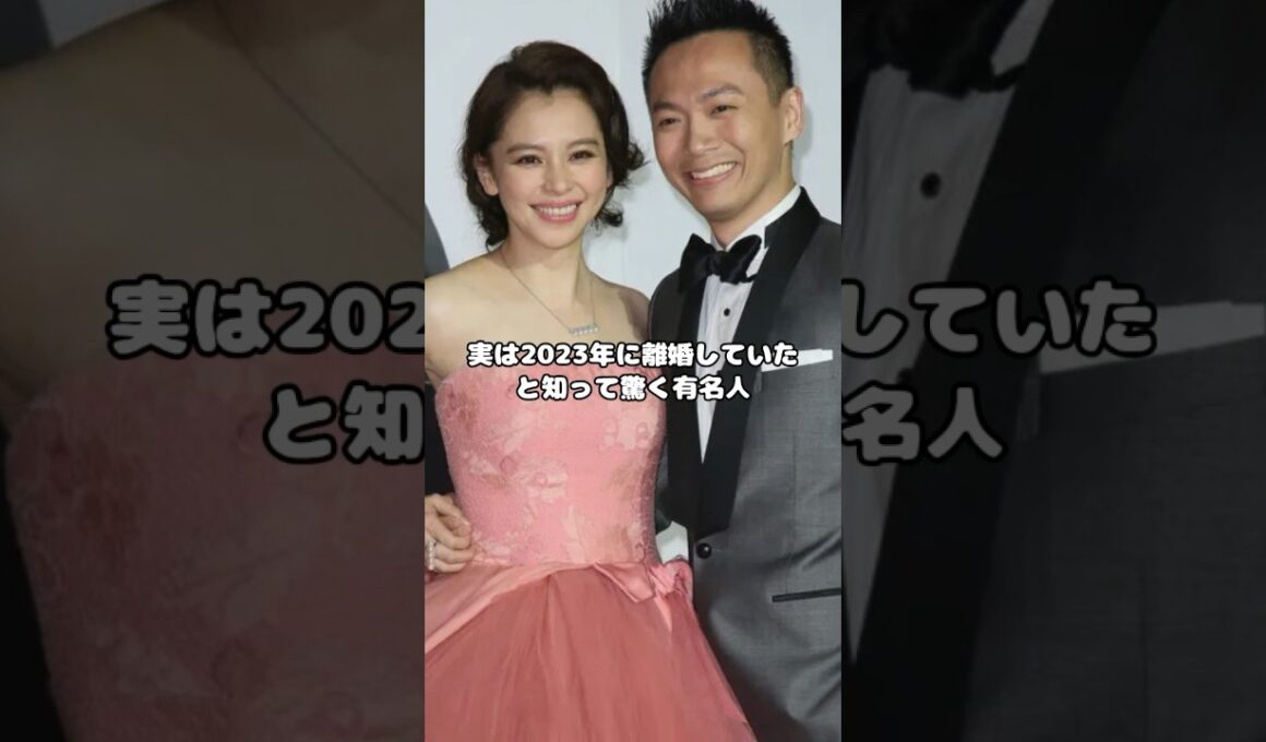実は2023年に離婚していたと知って驚く有名人