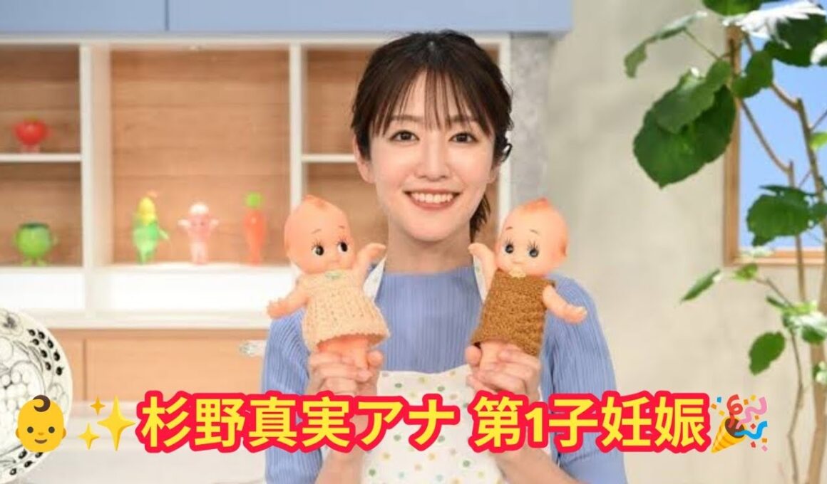 ✨👶日テレ・杉野真実アナ 第1子妊娠を生報告🎉「キユーピー3分クッキング」で笑顔の発表🍳💐 出産のため番組を一時離脱へ📺💖