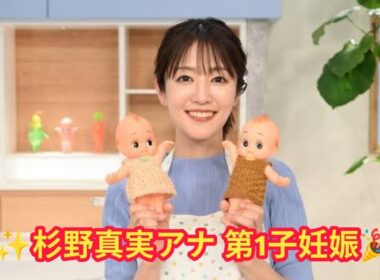 ✨👶日テレ・杉野真実アナ 第1子妊娠を生報告🎉「キユーピー3分クッキング」で笑顔の発表🍳💐 出産のため番組を一時離脱へ📺💖