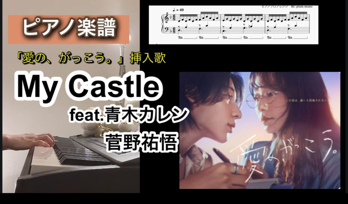 My Castle / 菅野祐悟 「愛の、がっこう。」挿入歌 ピアノソロアレンジ楽譜 feat.青木カレン piano score