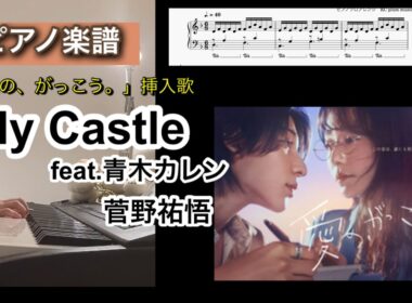 My Castle / 菅野祐悟 「愛の、がっこう。」挿入歌 ピアノソロアレンジ楽譜 feat.青木カレン piano score