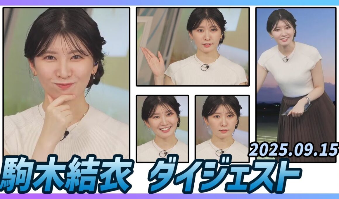 【駒木結衣】 ダイジェスト 2025年9月15日