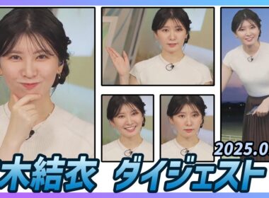 【駒木結衣】 ダイジェスト 2025年9月15日