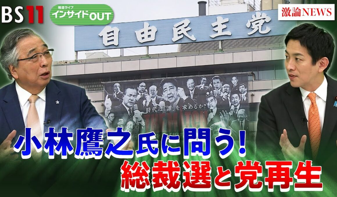 【総裁選】小林鷹之氏2度目の挑戦！自民総裁選と党再生プランは？　ゲスト：小林鷹之（元経済安保担当相／自民党衆院議員）細川昌彦（明星大学教授）9月17日　BS11　インサイドOUT