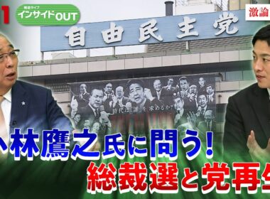 【総裁選】小林鷹之氏2度目の挑戦！自民総裁選と党再生プランは？　ゲスト：小林鷹之（元経済安保担当相／自民党衆院議員）細川昌彦（明星大学教授）9月17日　BS11　インサイドOUT