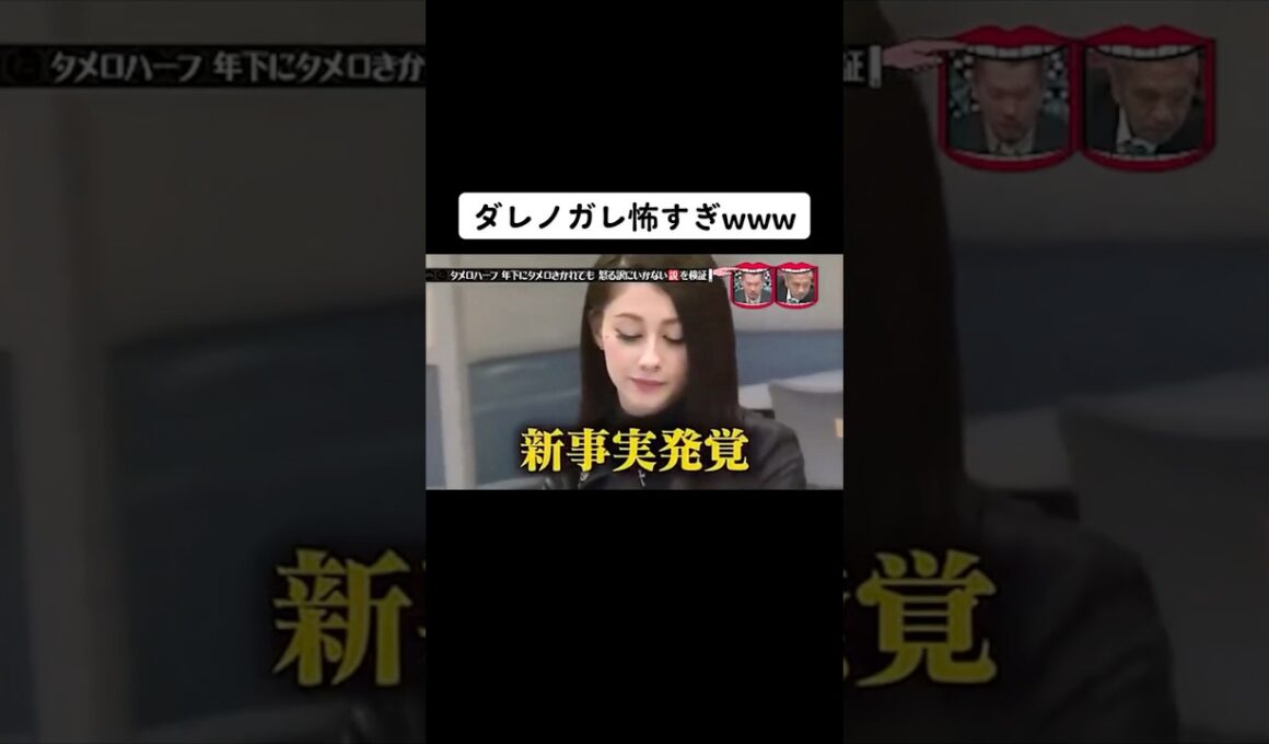 水曜日のダウンタウン　タメ口ハーフ 年下にタメ口きかれても 怒る訳にいかない説②