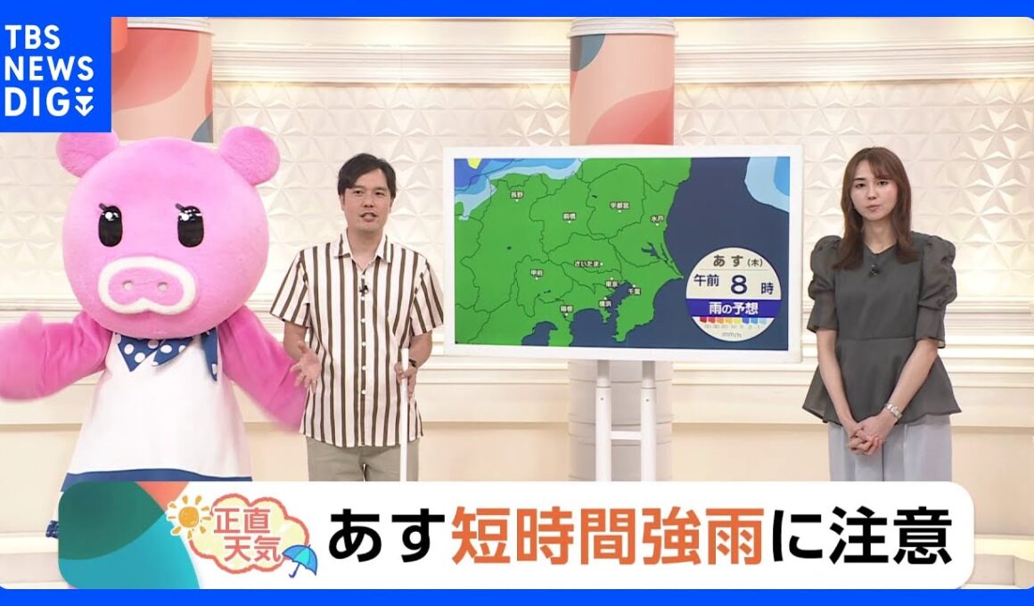【9月18日 関東の天気】あす短時間強雨に注意｜TBS NEWS DIG