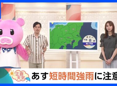 【9月18日 関東の天気】あす短時間強雨に注意｜TBS NEWS DIG