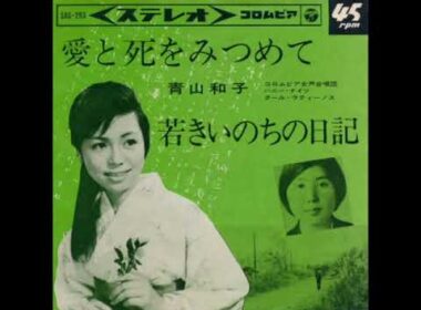 青山和子／愛と死をみつめて（1964年）