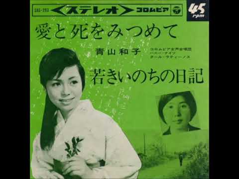 青山和子／愛と死をみつめて（1964年）