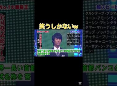 こんなの初めて聞いたw #河野玄斗 #頭脳王