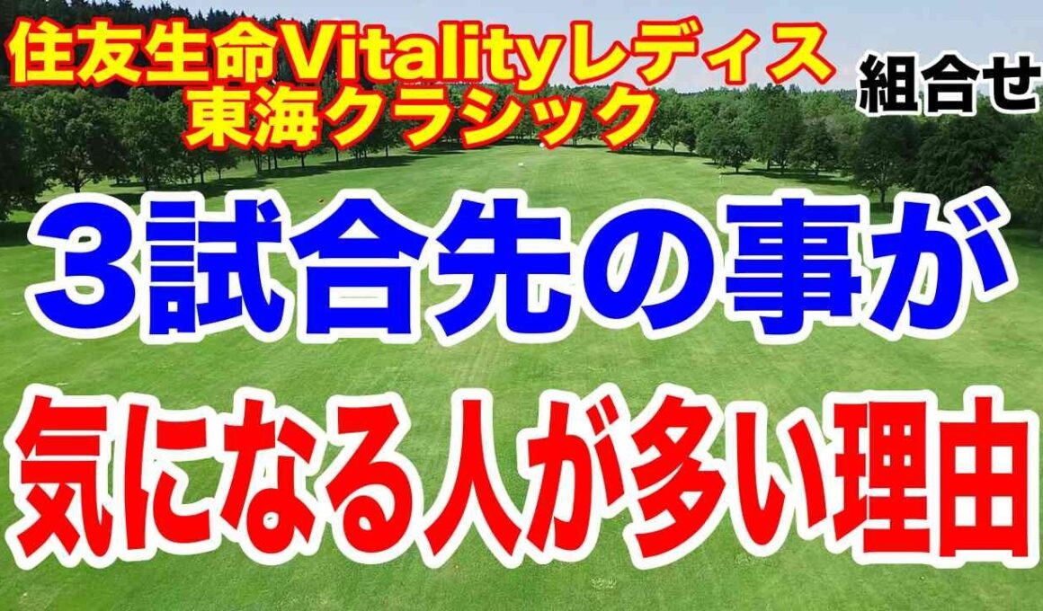 渋野日向子は国内ツアー出場するの？住友生命Vitalityレディス東海クラシック初日の組合せ　あの選手が欠場！