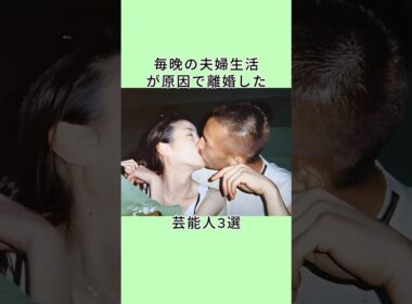 毎晚の夫婦生活が原因で離婚した芸能人3選 #shorts