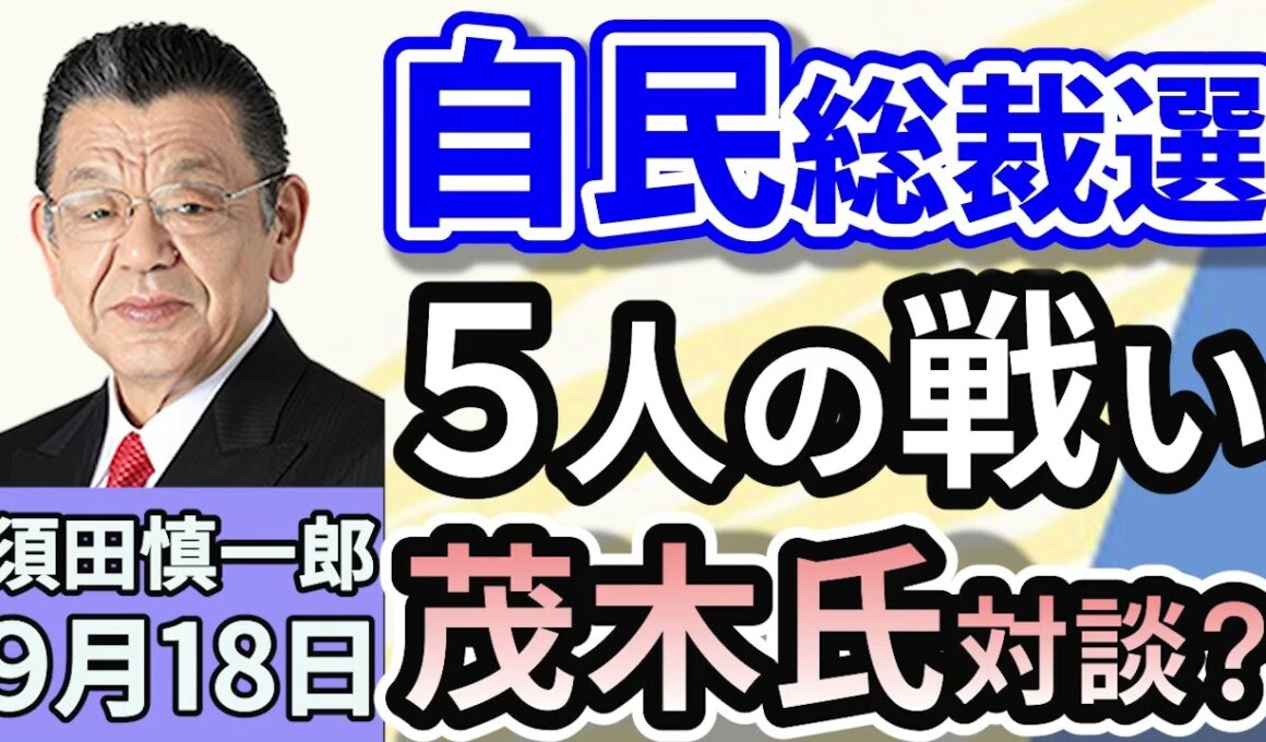 須田慎一郎「自民党総裁選は５人の争いになる見通し！茂木氏対談？」「大阪市が特区民泊の新規募集停止へ！民泊トラブル、外国人不動産売買のルールは？」「パレスチナの国家承認をめぐり日本は見送りへ」９月１８日