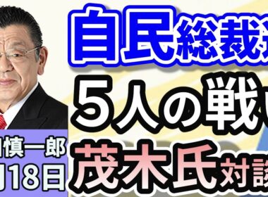 須田慎一郎「自民党総裁選は５人の争いになる見通し！茂木氏対談？」「大阪市が特区民泊の新規募集停止へ！民泊トラブル、外国人不動産売買のルールは？」「パレスチナの国家承認をめぐり日本は見送りへ」９月１８日