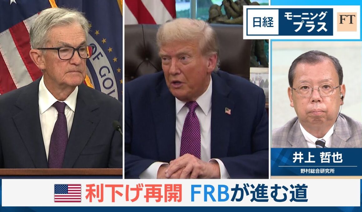 米利下げ再開　FRBが進む道【日経モープラFT】