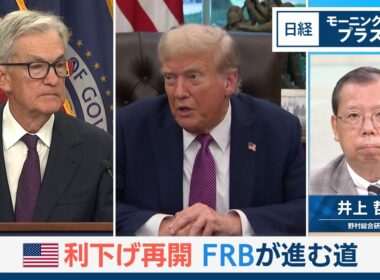 米利下げ再開　FRBが進む道【日経モープラFT】
