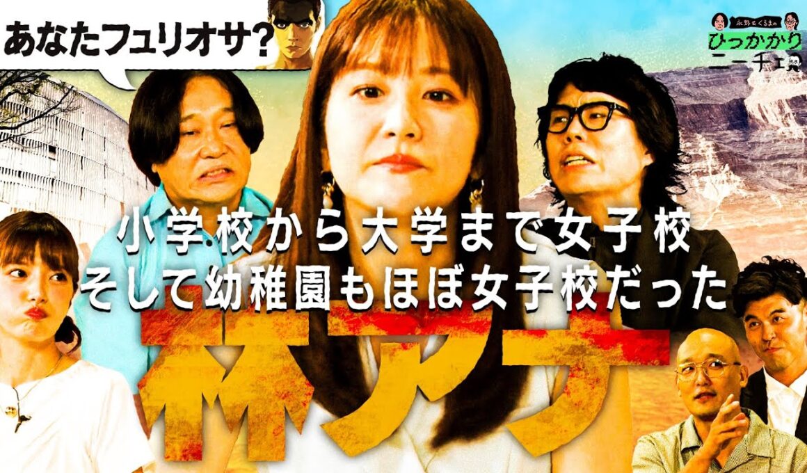 【永野×くるま】小学校から大学まで１６年間女子校に通い、幼稚園もほぼ女子校の林アナ