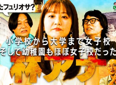 【永野×くるま】小学校から大学まで１６年間女子校に通い、幼稚園もほぼ女子校の林アナ