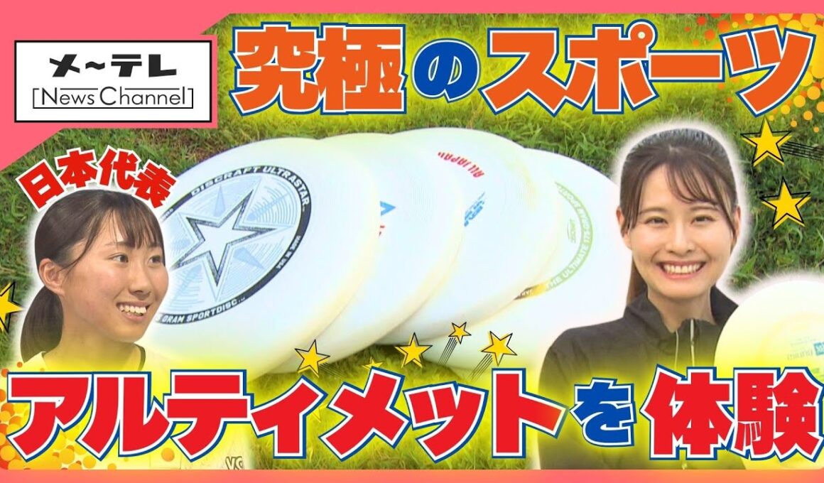 投げて、走って、キャッチする究極のスポーツ「アルティメット」　審判なしのフェアプレー精神が魅力