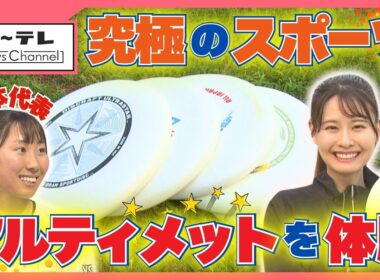 投げて、走って、キャッチする究極のスポーツ「アルティメット」　審判なしのフェアプレー精神が魅力