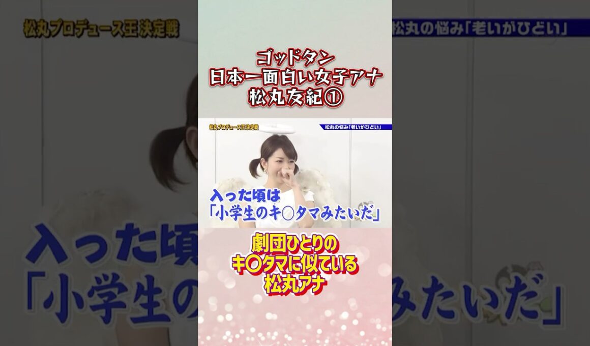 劇団ひとりのキ〇タマに似ている松丸アナ