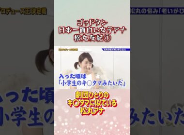 劇団ひとりのキ〇タマに似ている松丸アナ