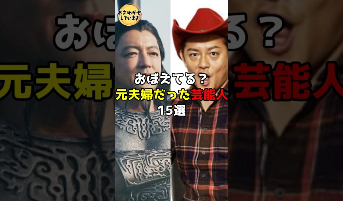 おぼえてる？元夫婦だった芸能人15選 #芸能人 #雑学 #shorts