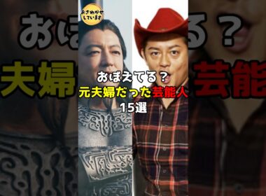 おぼえてる？元夫婦だった芸能人15選 #芸能人 #雑学 #shorts