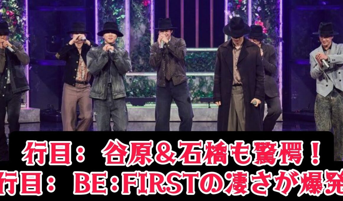【BE:FIRST】【衝撃】谷原章介＆石橋亜紗が大絶賛！『うたコン』で異例の賛辞…スタジオを震わせた神パフォーマンスの裏側とは？y