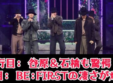 【BE:FIRST】【衝撃】谷原章介＆石橋亜紗が大絶賛！『うたコン』で異例の賛辞…スタジオを震わせた神パフォーマンスの裏側とは？y
