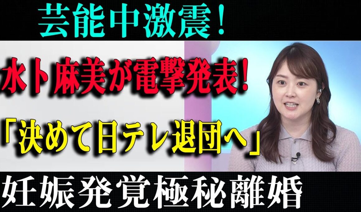 芸能中激震!水卜麻美が電撃発表!「決めて日テレ退団へ」妊娠発覚極秘離婚