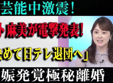 芸能中激震!水卜麻美が電撃発表!「決めて日テレ退団へ」妊娠発覚極秘離婚